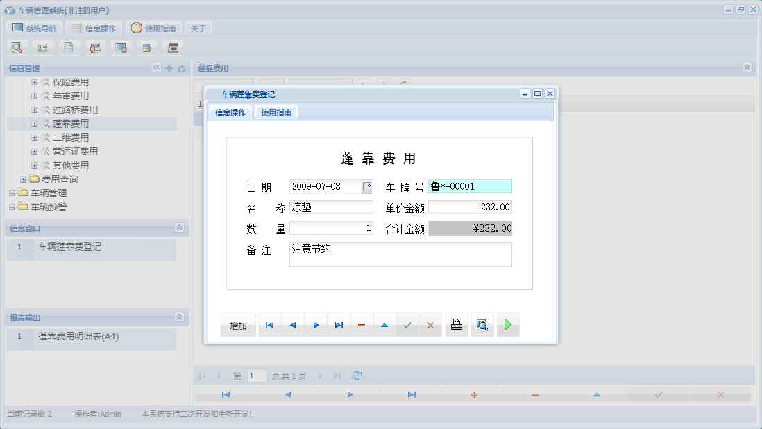 车辆蓬靠费登记信息窗口