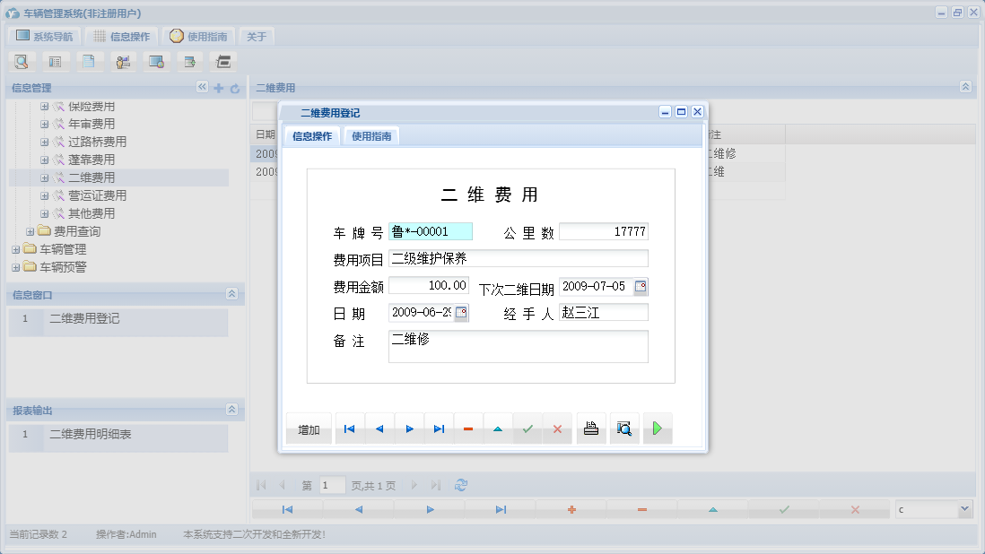二维费用登记信息窗口