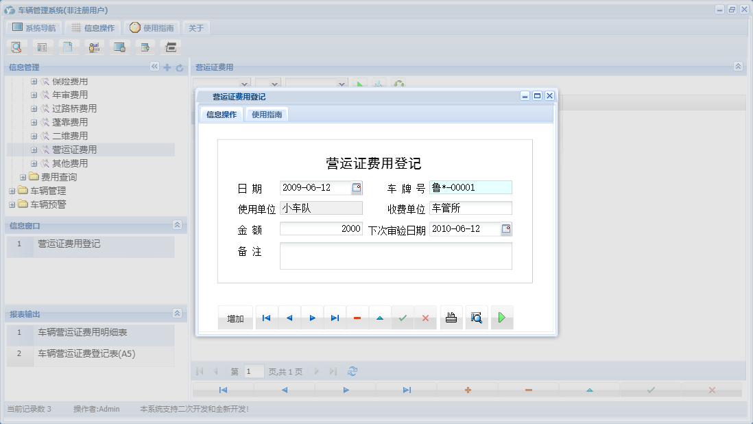 营运证费用登记信息窗口