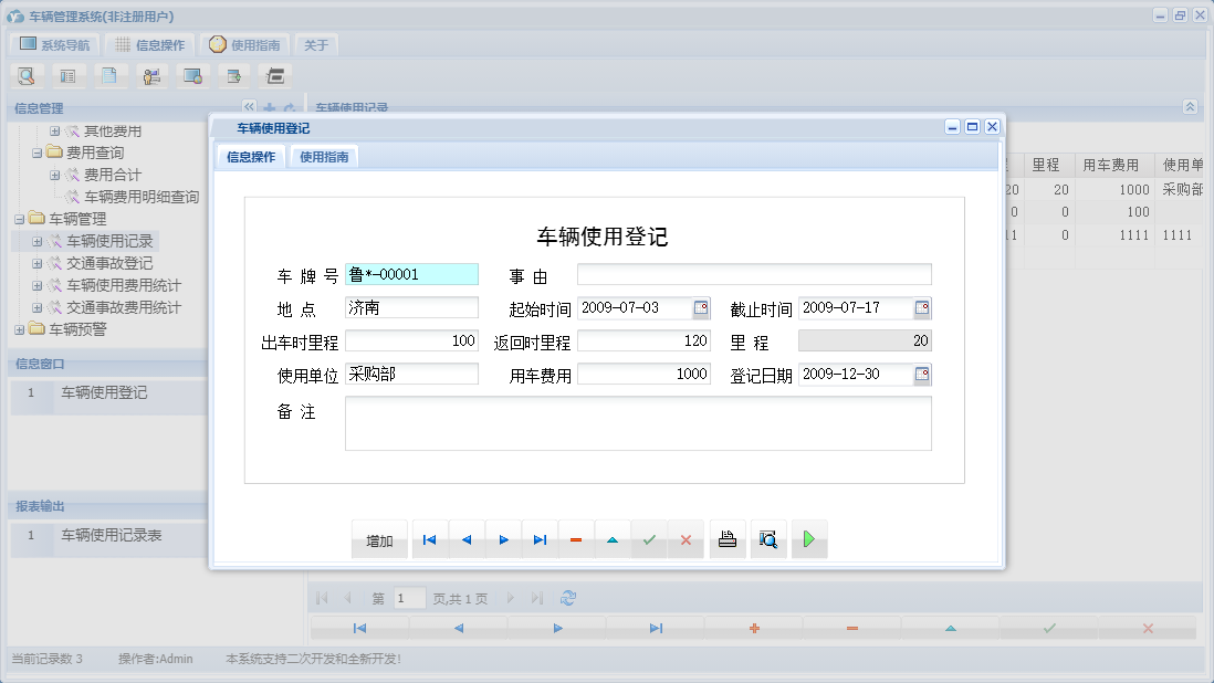 车辆使用登记信息窗口