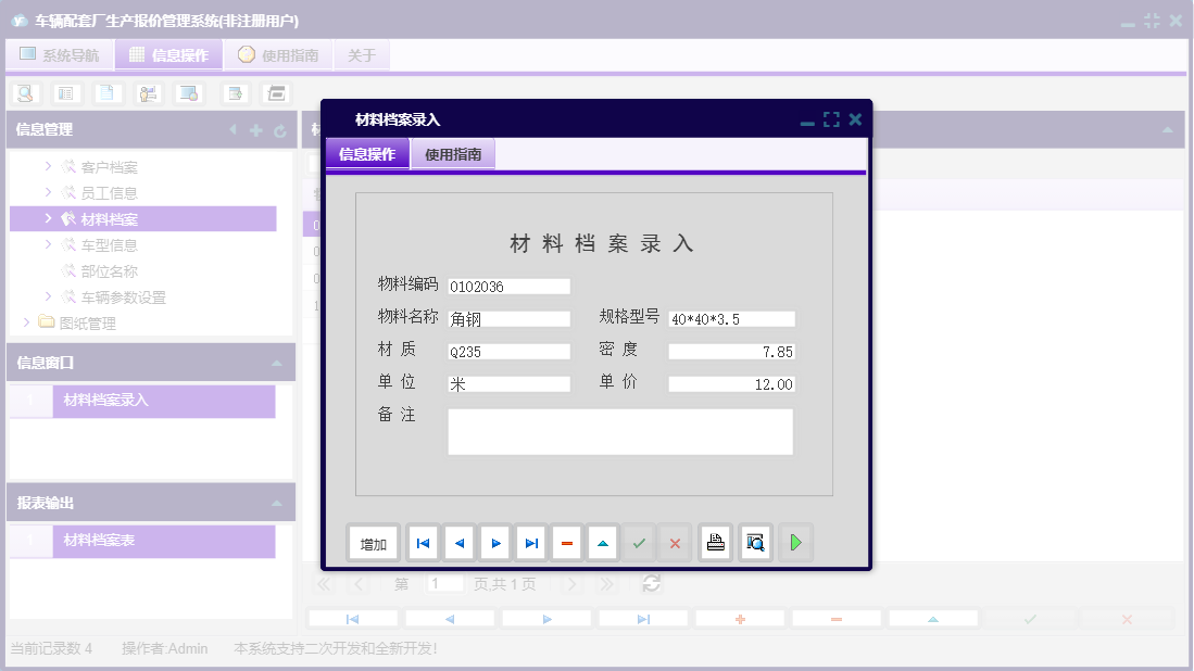 材料档案录入信息窗口