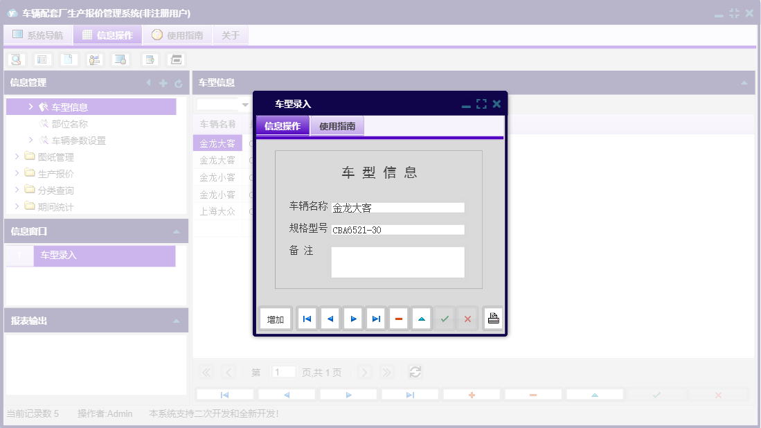 车型录入信息窗口