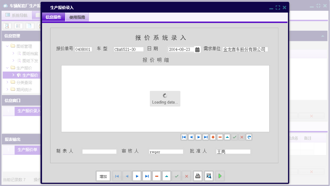 生产报价录入信息窗口