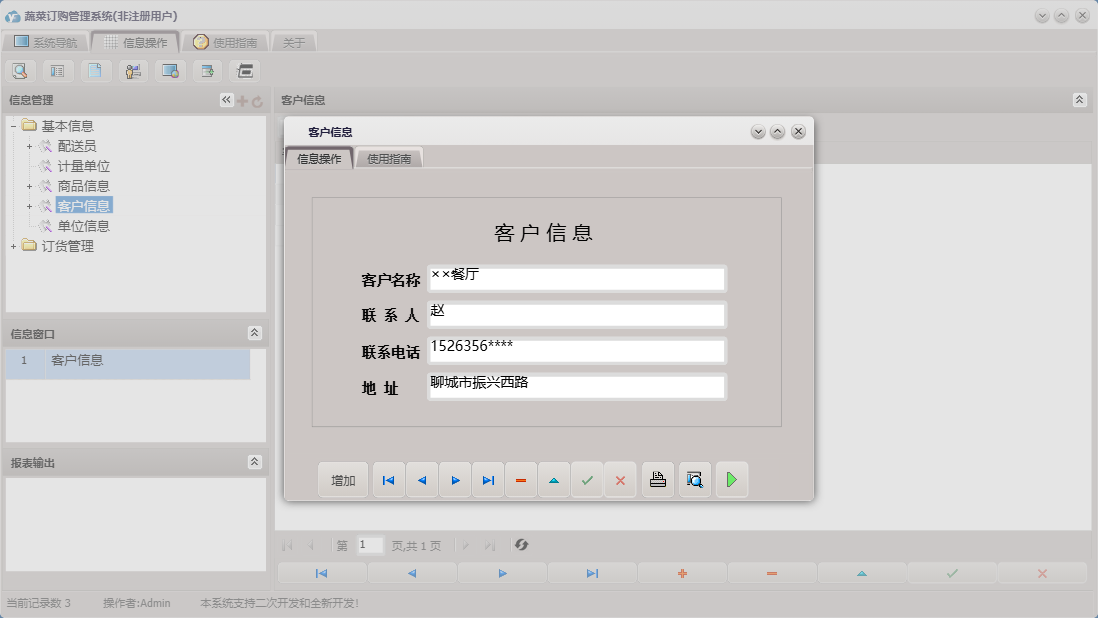 客户信息信息窗口