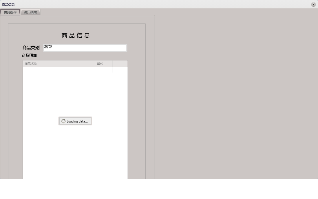 商品信息信息窗口