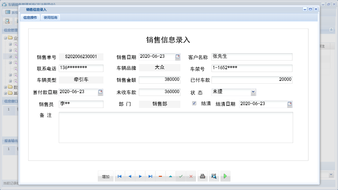 销售信息录入信息窗口
