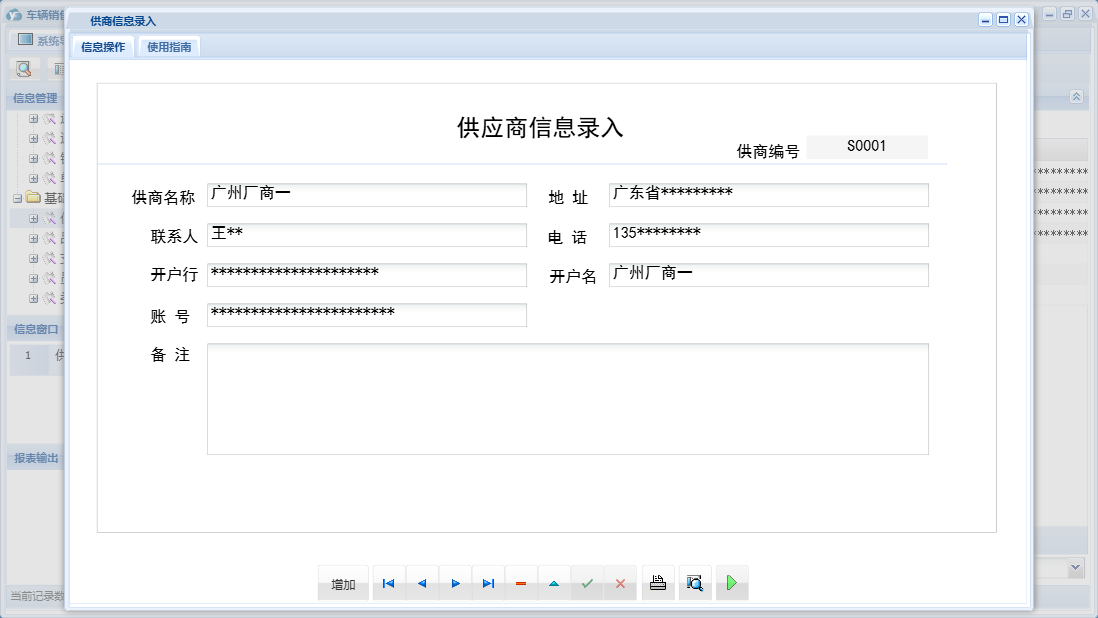 供商信息录入信息窗口