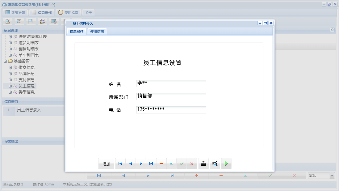 员工信息录入信息窗口