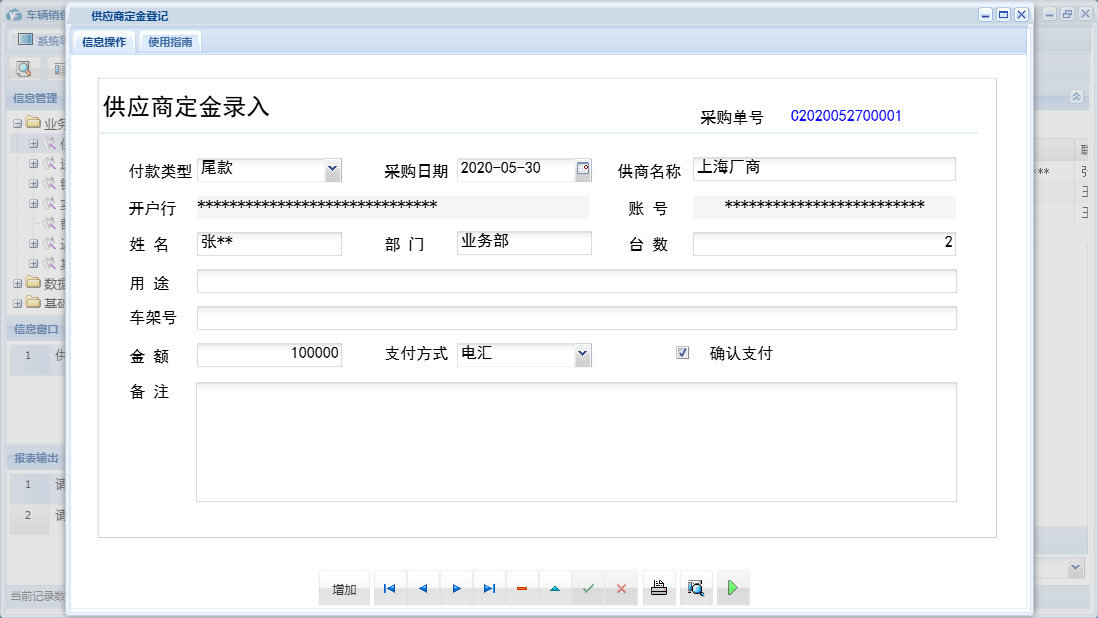 供应商定金登记信息窗口