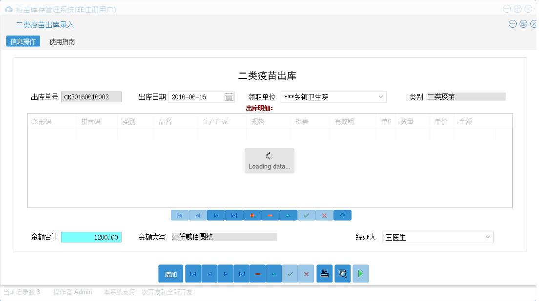 二类疫苗出库录入信息窗口