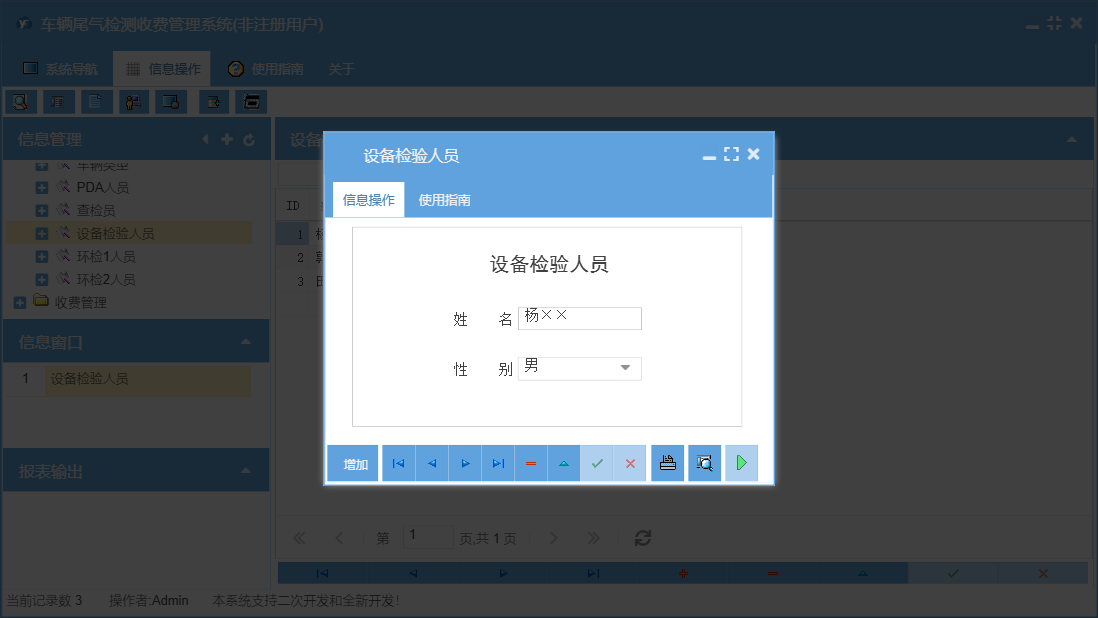 设备检验人员信息窗口