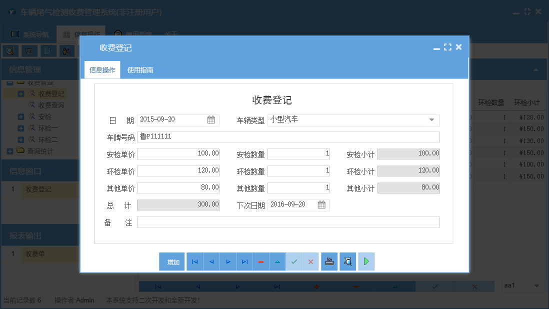 收费登记信息窗口