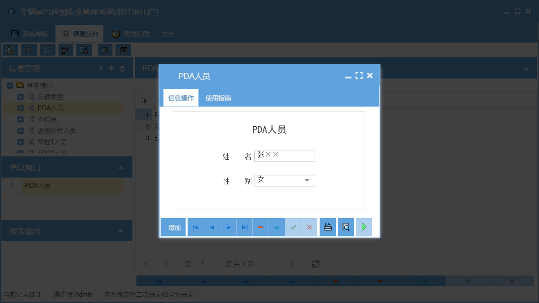 PDA人员信息窗口