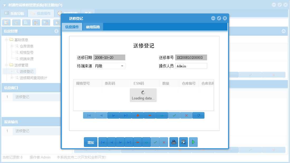 送修登记信息窗口