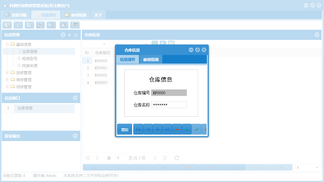 仓库信息信息窗口