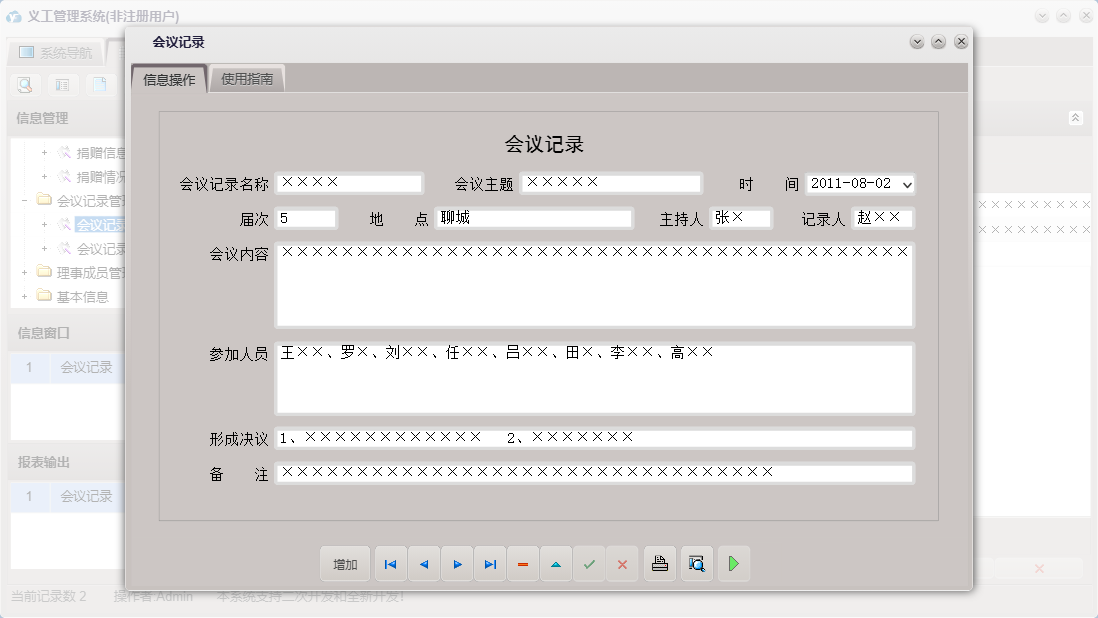 会议记录信息窗口