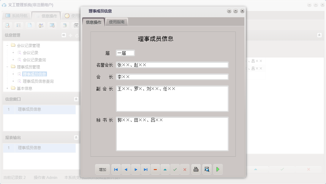 理事成员信息信息窗口