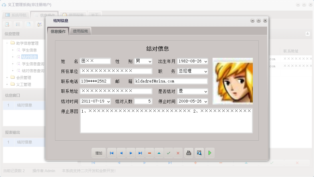 结对信息信息窗口