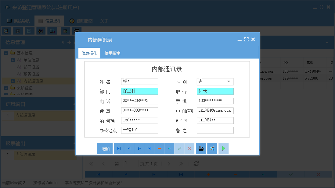 内部通讯录信息窗口