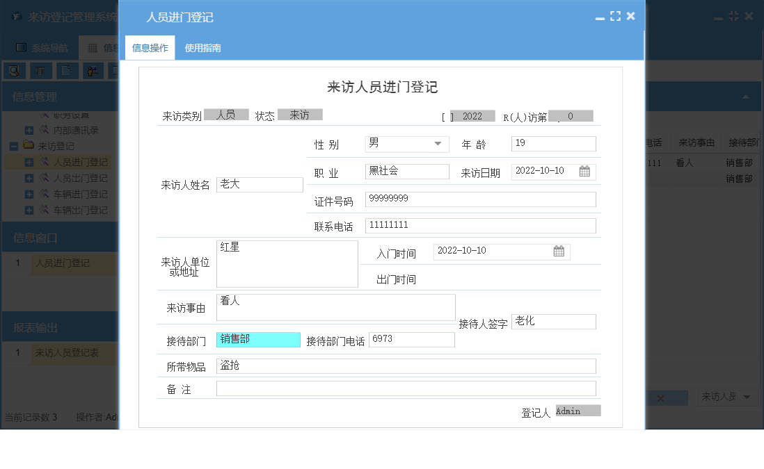 人员进门登记信息窗口