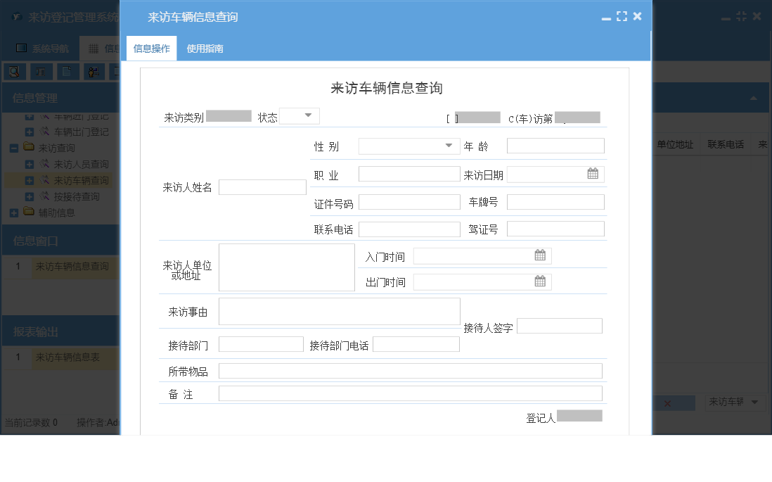 来访车辆信息查询信息窗口