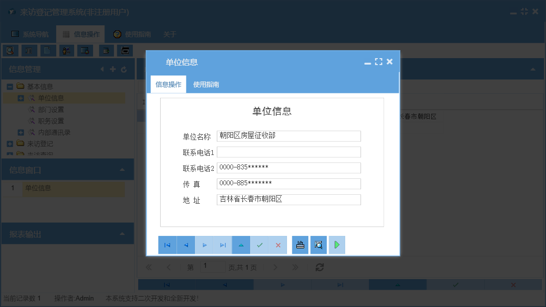 单位信息信息窗口