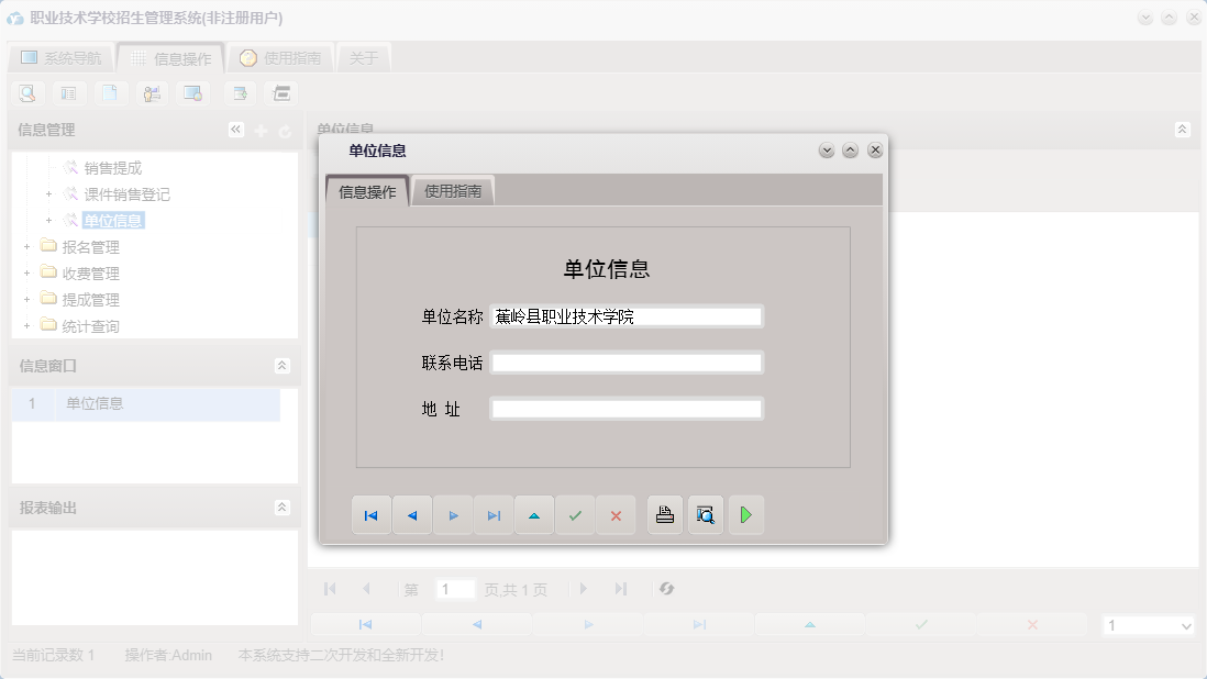 单位信息信息窗口
