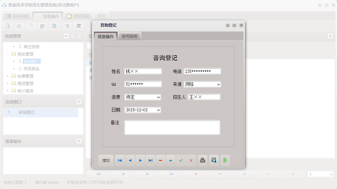 咨询登记信息窗口