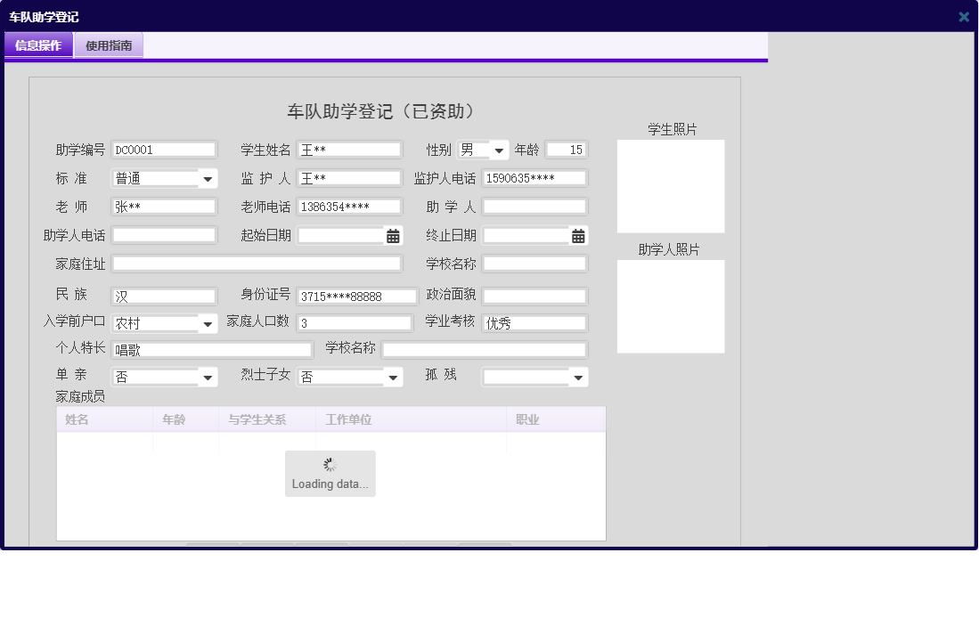车队助学登记信息窗口