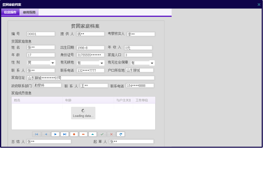贫困家庭档案信息窗口
