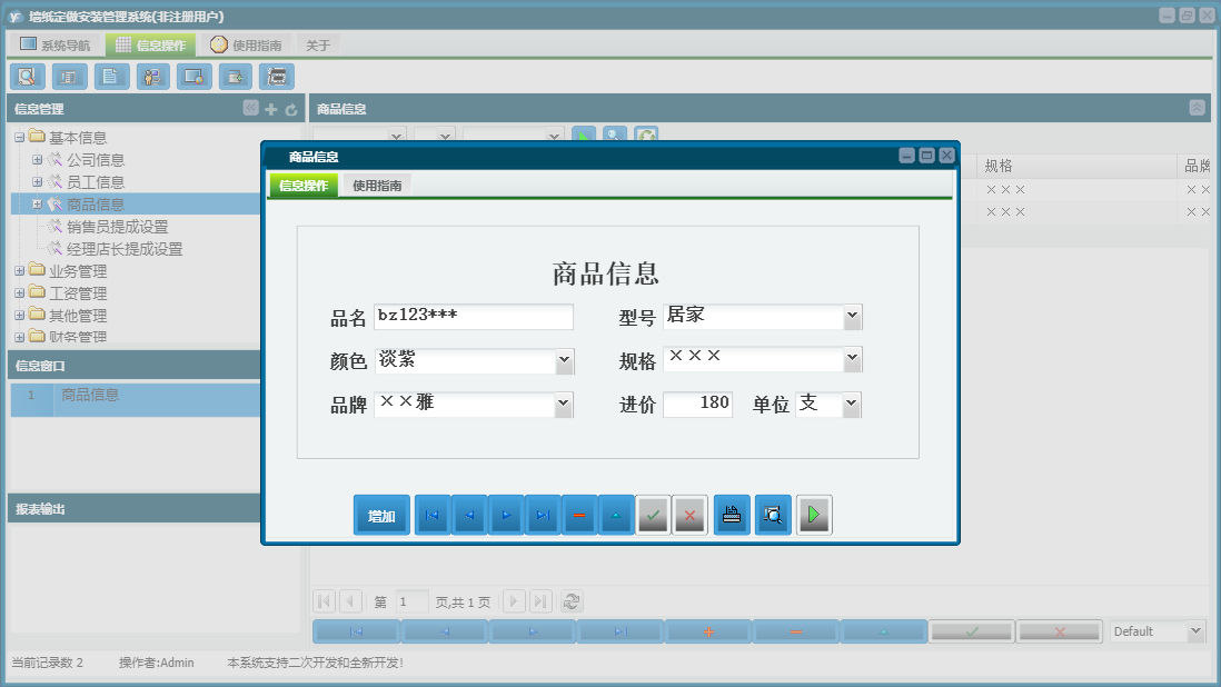 商品信息信息窗口