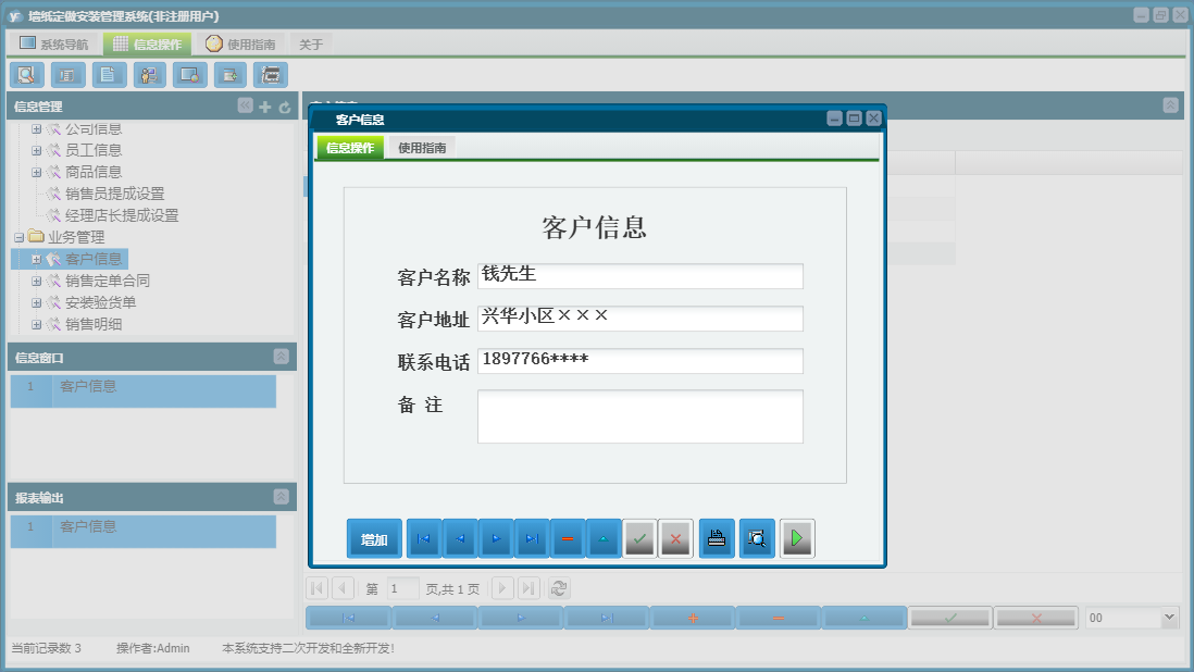客户信息信息窗口