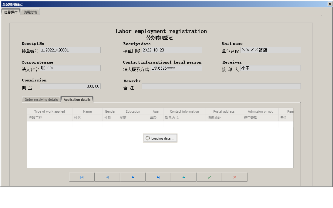 劳务聘用登记信息窗口