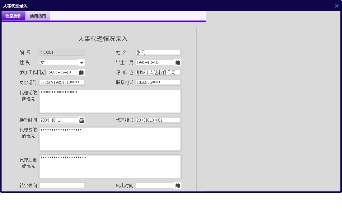 人事代理录入信息窗口
