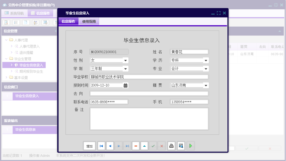 毕业生信息录入信息窗口
