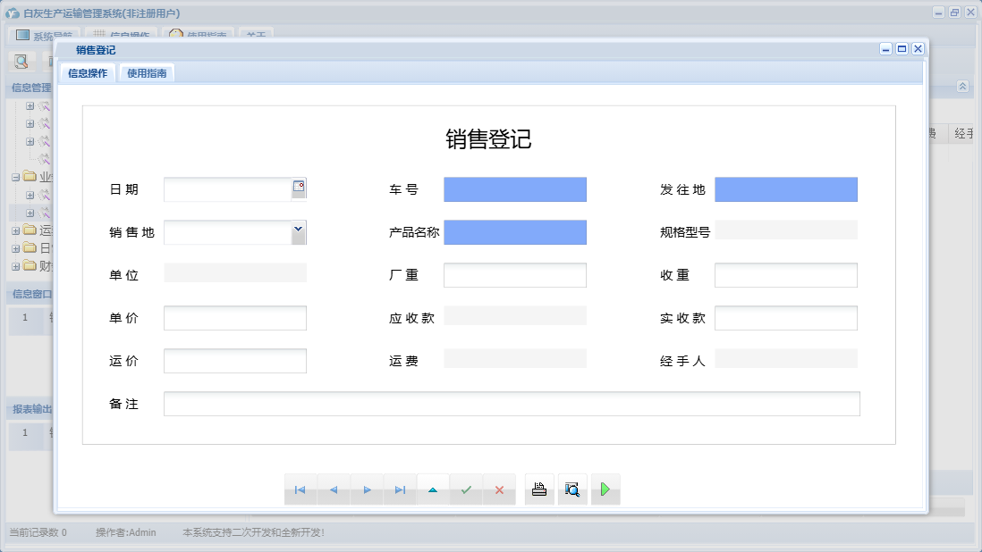 销售登记信息窗口