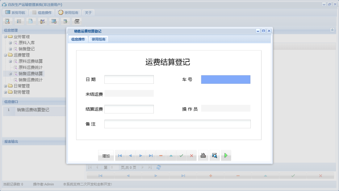 销售运费结算登记信息窗口