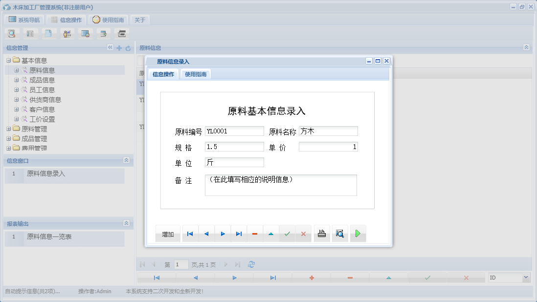 原料信息录入信息窗口