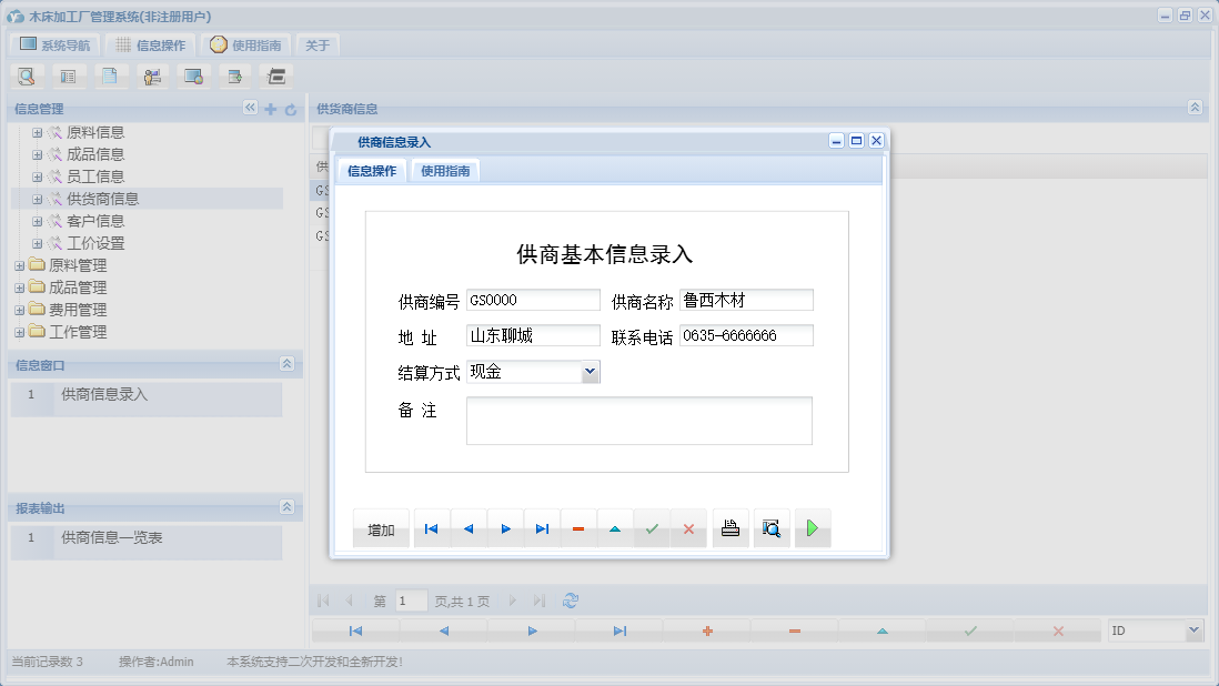供商信息录入信息窗口