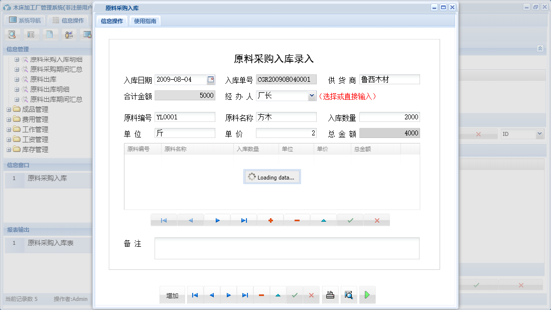 原料采购入库信息窗口