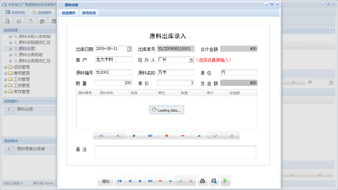 原料出库信息窗口