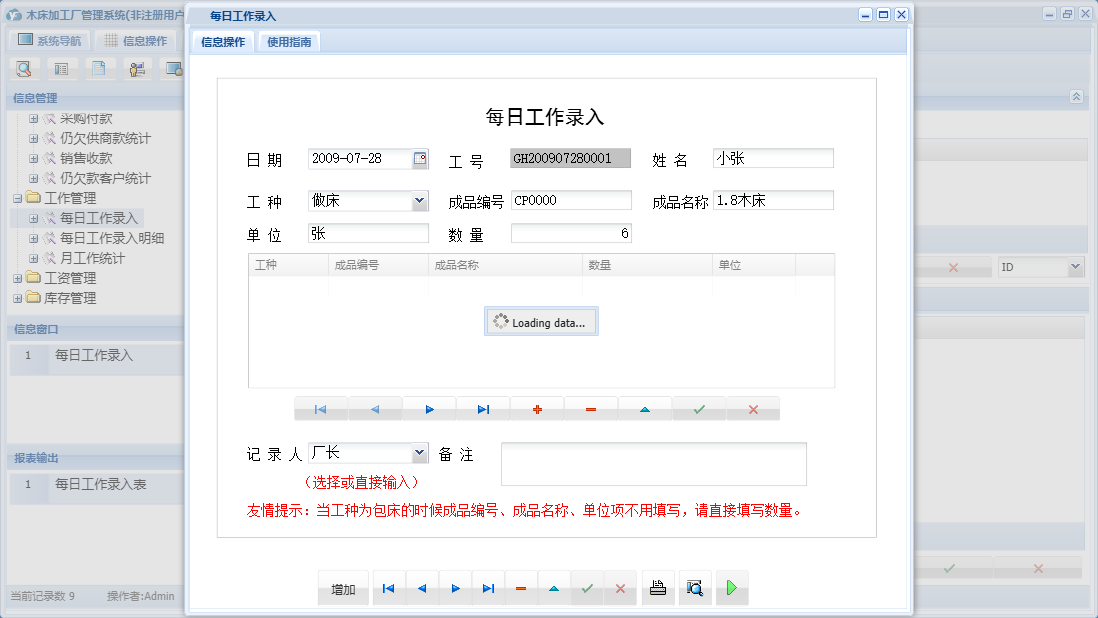 每日工作录入信息窗口