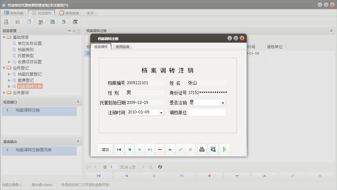 档案调转注销信息窗口