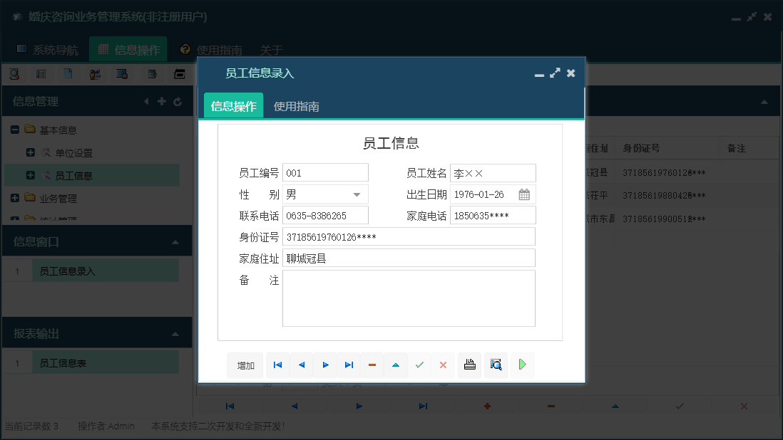 员工信息录入信息窗口