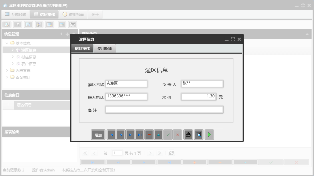 灌区信息信息窗口