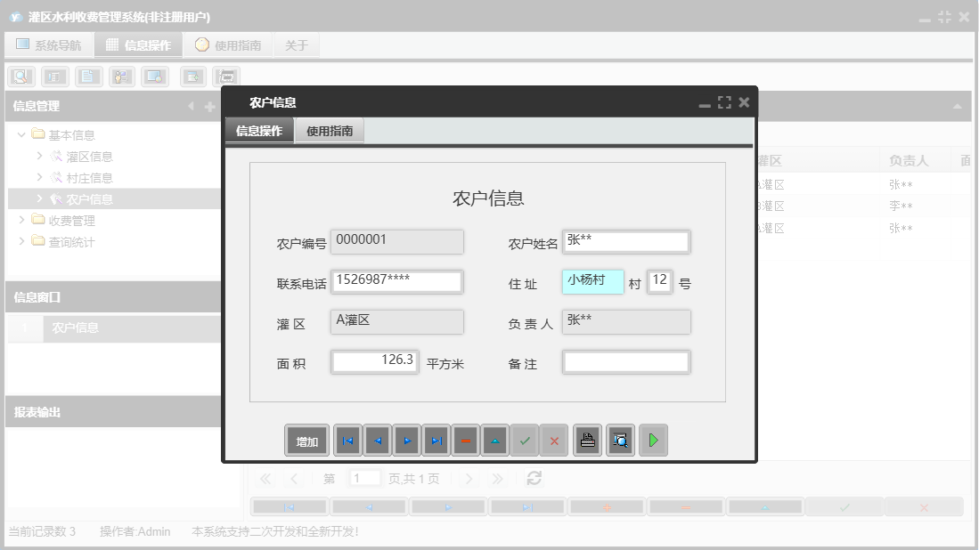农户信息信息窗口