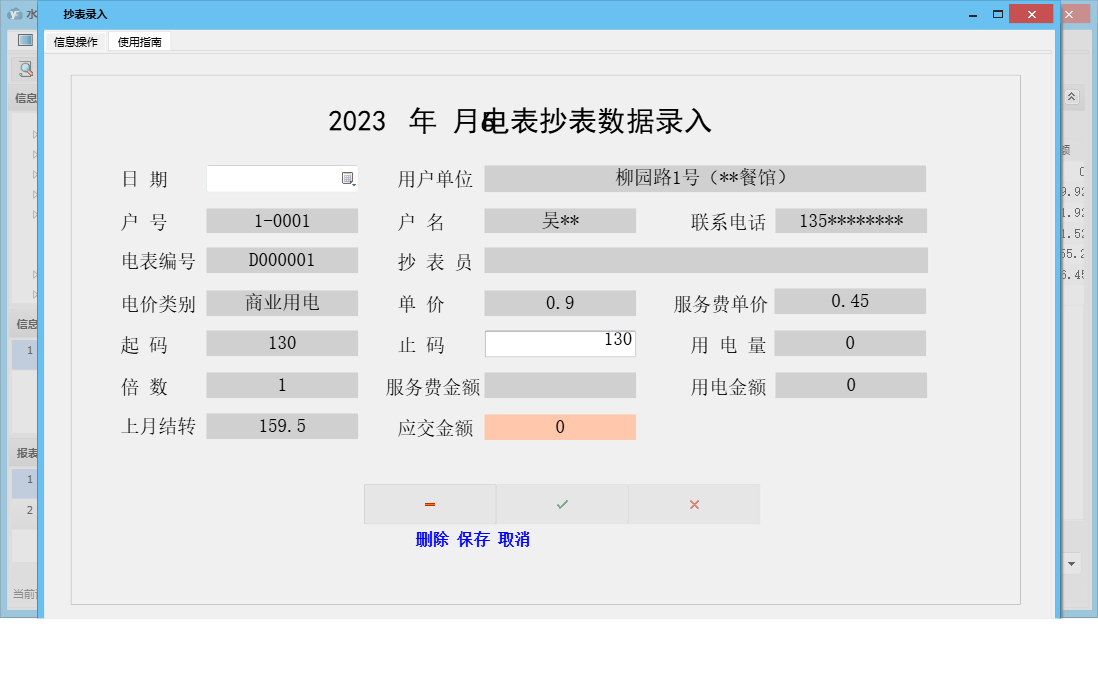抄表录入信息窗口