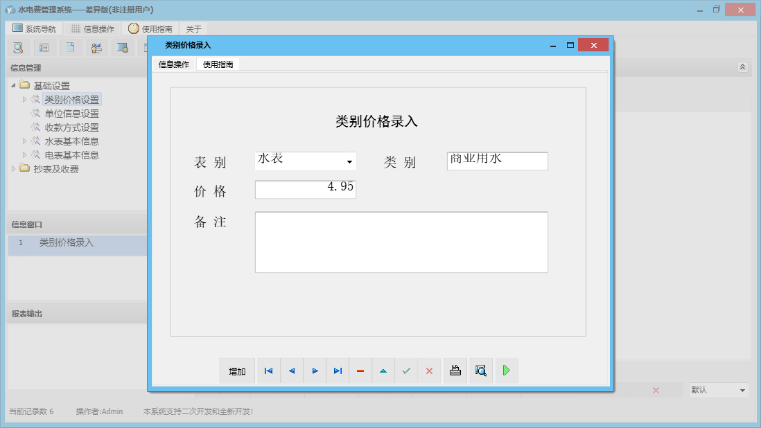 类别价格录入信息窗口