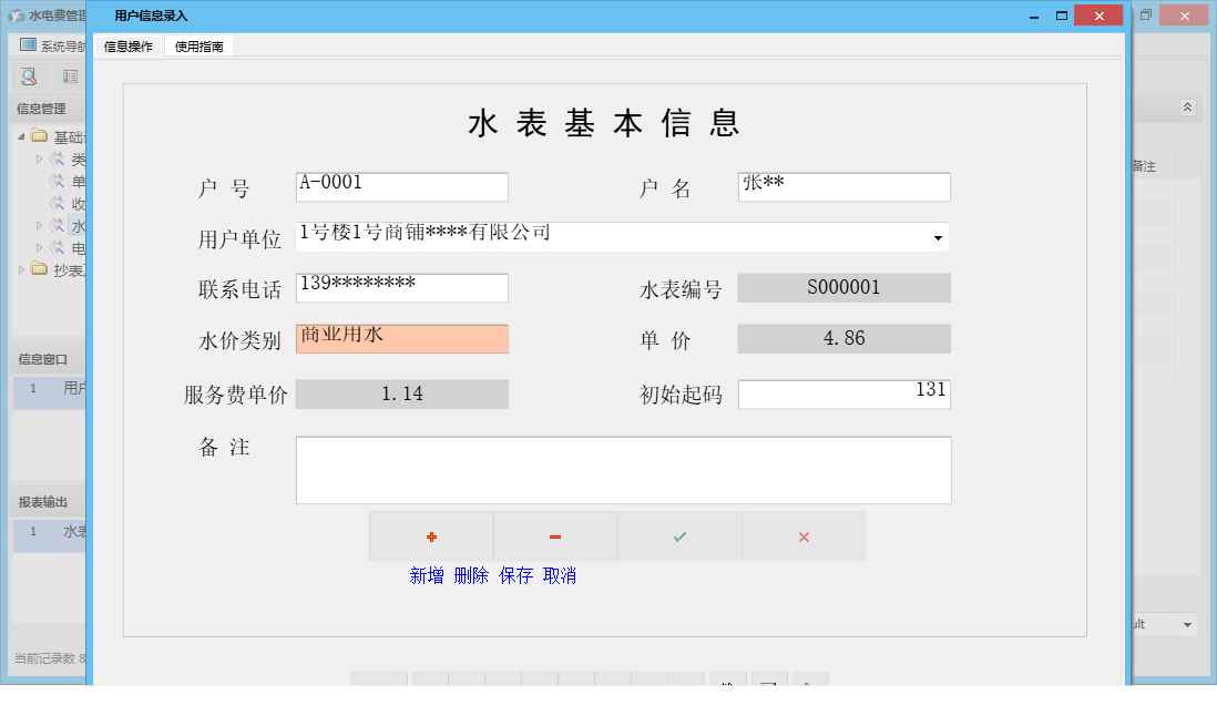 用户信息录入信息窗口