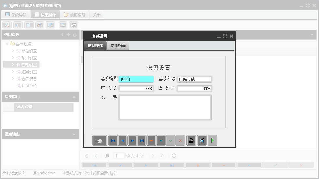 套系设置信息窗口